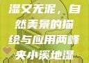 两峰夹小溪地湿又无泥，自然美景的描绘与应用两峰夹小溪地湿又无泥