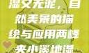 两峰夹小溪地湿又无泥，自然美景的描绘与应用两峰夹小溪地湿又无泥