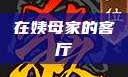 在姨母家的客厅