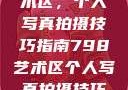 探索798艺术区，个人写真拍摄技巧指南798艺术区个人写真拍摄技巧分享