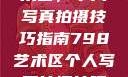 探索798艺术区，个人写真拍摄技巧指南798艺术区个人写真拍摄技巧分享