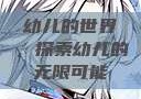 幼儿的世界，探索幼儿的无限可能