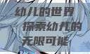 幼儿的世界，探索幼儿的无限可能