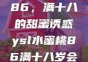 YSL水蜜桃86，满十八的甜蜜诱惑ysl水蜜桃86满十八岁会黑吗小