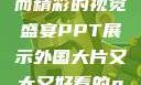 外国大片，大而精彩的视觉盛宴PPT展示外国大片又大又好看的ppt免费