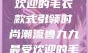 鲁九九最受欢迎的毛衣款式引领时尚潮流鲁九九最受欢迎的毛衣款式是什么