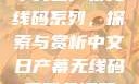 中文日产幕无线码系列，探索与赏析中文日产幕无线码系列天海翼