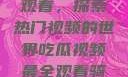 吃瓜视频最全观看，探索热门视频的世界吃瓜视频最全观看骑行圈