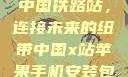中国铁路站，连接未来的纽带中国x站苹果手机安装包