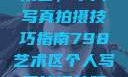 探索798艺术区，个人写真拍摄技巧指南798艺术区个人写真拍摄技巧分享