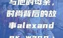 亚历山大·王与他的母亲，时尚背后的故事alexander wang·t