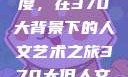 探索人文艺术的深度与广度，在370大背景下的人文艺术之旅370大但人文艺术欣赏ppt