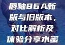 YSL水蜜桃唇釉86A新版与旧版本，对比解析及体验分享水蜜桃