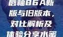 YSL水蜜桃唇釉86A新版与旧版本，对比解析及体验分享水蜜桃