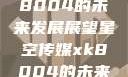 星空传媒xk8004的未来发展展望星空传媒xk8004的未来发展思路