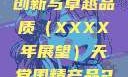 天堂国精产品，引领未来的创新与卓越品质（XXXX年展望）天堂国精产品2023年在线播放