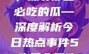今日瓜田一游，探寻那些必吃的瓜—深度解析今日热点事件51吃瓜今日吃瓜必吃视频