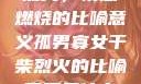 孤男寡女干柴烈火，情感燃烧的比喻意义孤男寡女干柴烈火的比喻意思是什么?