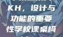 学校课桌椅KH，设计与功能的重要性学校课桌椅kh1v1