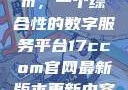 探索17c.com，一个综合性的数字服务平台17ccom官网最新版本更新内容下载方法