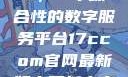 探索17c.com，一个综合性的数字服务平台17ccom官网最新版本更新内容下载方法