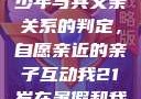 关于16岁青少年与其父亲关系的判定，自愿亲近的亲子互动我21岁在暑假和我爸爸住酒店