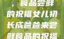 女儿初长成，食品尝鲜的祝福女儿初长成爸爸来尝鲜食品的祝福 含义