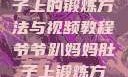 爷爷趴妈妈肚子上的锻炼方法与视频教程爷爷趴妈妈肚子上锻炼方法视频教程