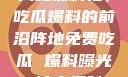 揭秘黑料社，吃瓜爆料的前沿阵地免费吃瓜 爆料曝光 独家揭秘
