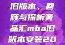 黄品汇MBA旧版本，回顾与探析黄品汇mba旧版本安装2023
