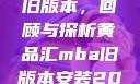 黄品汇MBA旧版本，回顾与探析黄品汇mba旧版本安装2023