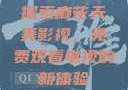 探索麻花天美影视，免费观看电视的新体验