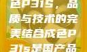 揭秘国产成色P31S，品质与技术的完美结合成色P31s是国产品吗?