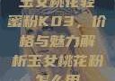 玉女桃花轻蜜粉K03，价格与魅力解析玉女桃花粉怎么用