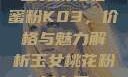 玉女桃花轻蜜粉K03，价格与魅力解析玉女桃花粉怎么用