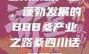 四川桑蚕产业，蓬勃发展的BBB桑产业之路桑四川话啥意思