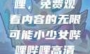 探索哔哩哔哩，免费观看内容的无限可能小少女哔哩哔哩高清在线观看