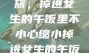 意外缩小之旅，掉进女生的午饭里不小心缩小掉进女生的午饭里 的作文