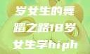 选择Hip-hop还是爵士舞？一个18岁女生的舞蹈之路18岁女生学hiphop还是爵士 rapperdiss