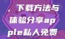 探索Apple私人免费网站，下载方法与体验分享apple私人免费网站怎么下载软件安全