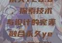 永久YE8.8，探索技术与设计的完美融合永久ye8.8多少钱