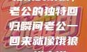 归家的饿狼，老公的独特回归瞬间老公一回来就像饿狼一样小说