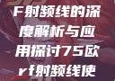 关于75欧RF射频线的深度解析与应用探讨75欧rf射频线使用说明