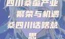 四川桑蚕产业，繁荣与机遇桑四川话啥意思