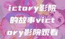胜利之光，Victory影院的故事victory影院观看免费版