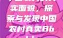 中国农村的真实面貌，探索与发现中国农村真卖Bbwbbw