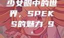 少女眼中的世界，SPEKS的魅力с9'