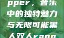 黑人双人rapper，音乐中的独特魅力与无限可能黑人双人rapper的特点