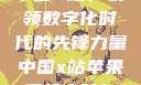 中国X站，引领数字化时代的先锋力量中国x站苹果手机安装包