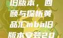 黄品汇MBA旧版本，回顾与探析黄品汇mba旧版本安装2023